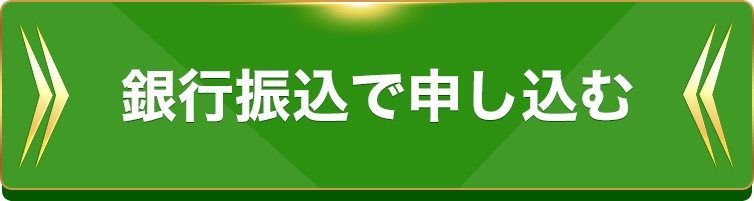 お申し込みはこちら！