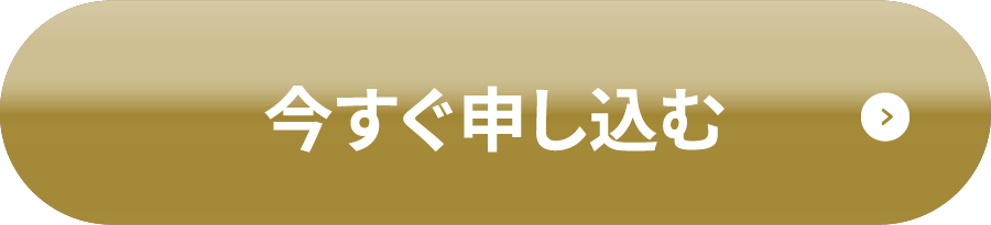今すぐ申し込む
