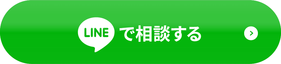 LINEで相談する