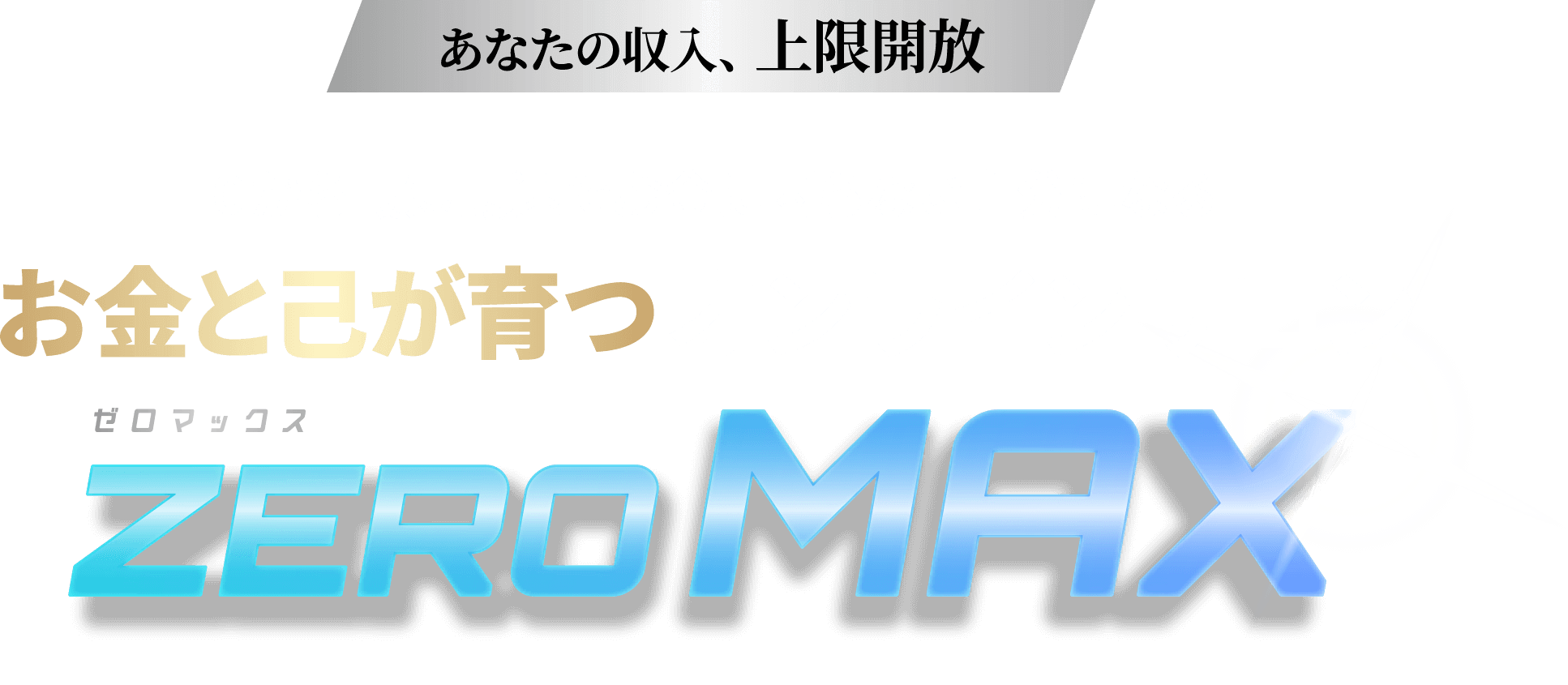 0から最短最速でお金に困らない自分になる