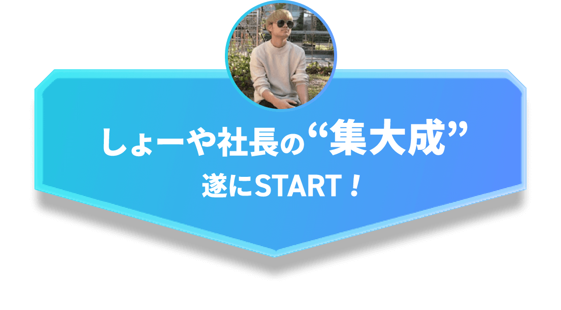 しょーや社長の集大成 遂にSTART