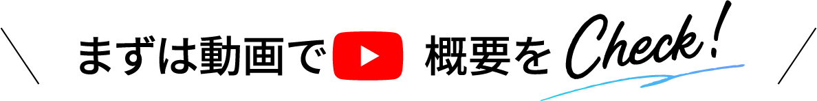 まずは動画で概要をChecks!