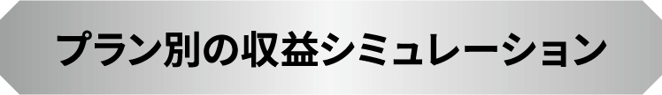 プラン別の収益シミュレーション