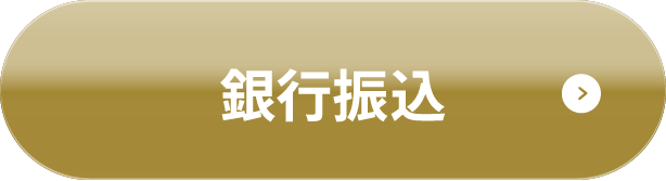 銀行振込