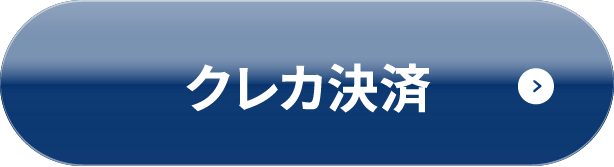 クレカ決済