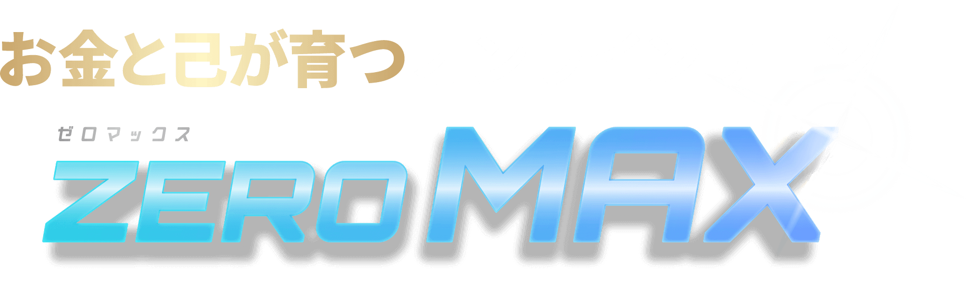 お金と己が育つオンラインサロンzeroMAX