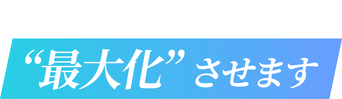 ゼロマックスは未来的収益を“最大化”させます