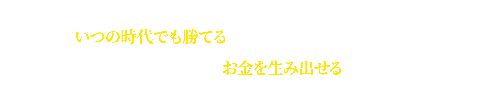 1.いつの時代でも勝てる『本物』の自動売買 2.どんな状況になってもお金を生み出せる『本物』の能力