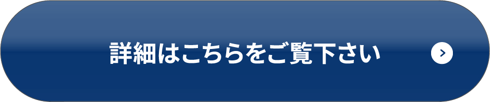 詳細はこちらをご覧下さい