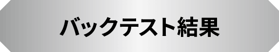 バックテスト結果