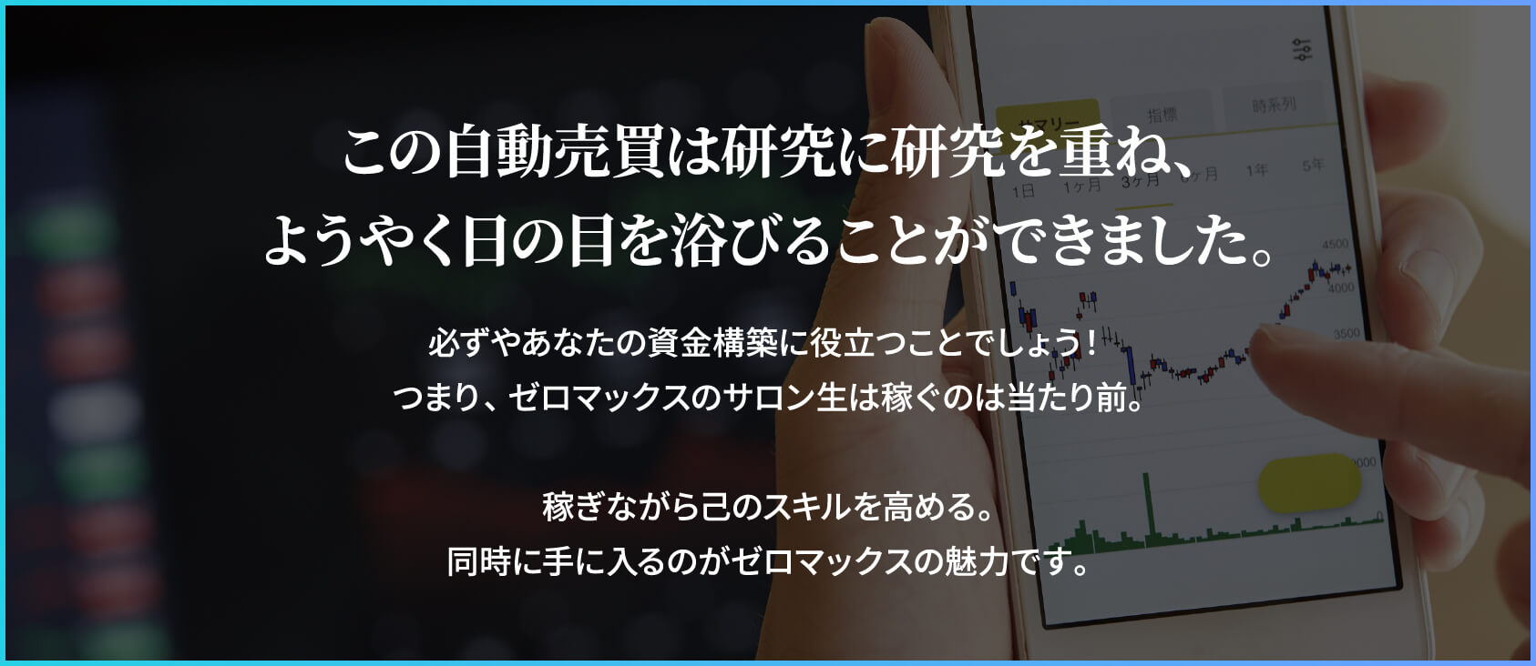 この自動売買は研究に研究を重ね、ようやく日の目を浴びることができました。