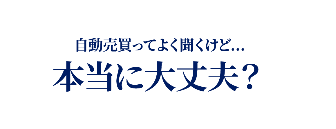 自動売買ってよく聞くけど…本当に大丈夫？
