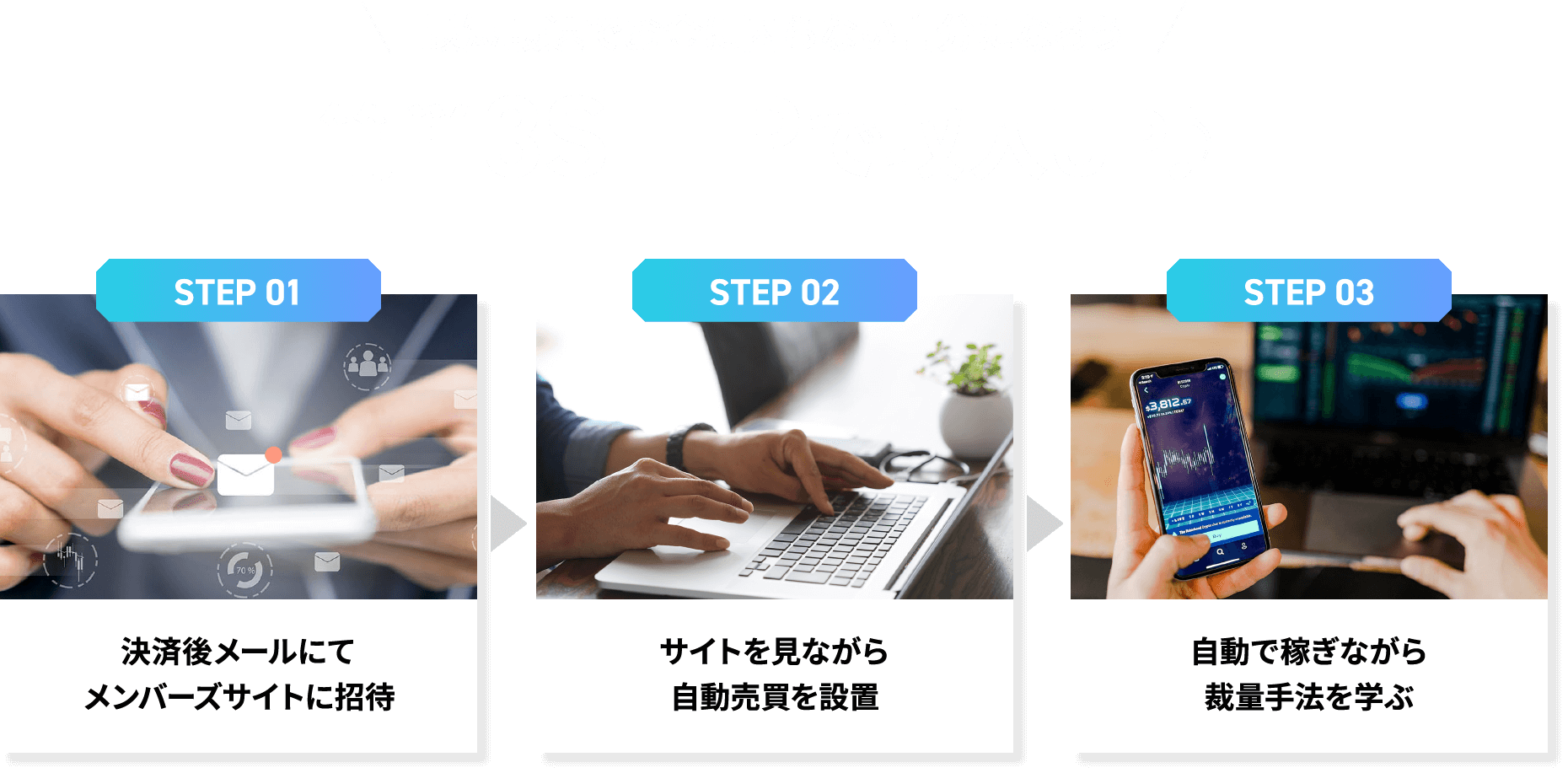 最短最速でお金に困らない自分になろう 簡単3STEPで収入UP♪