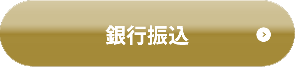 銀行振込