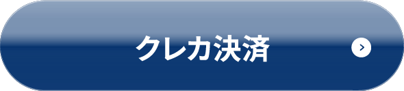 クレカ決済